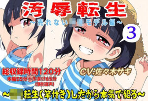 （総収録時間120分）汚辱転生3〜ロリ転生（竿付き）したから本気で犯る〜売れない子〇モデル編(おにぎり本舗) [d_507474]