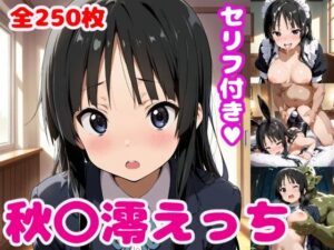 秋〇澪えっち【セリフ付き】(ぽこぽぽ) [d_507534]