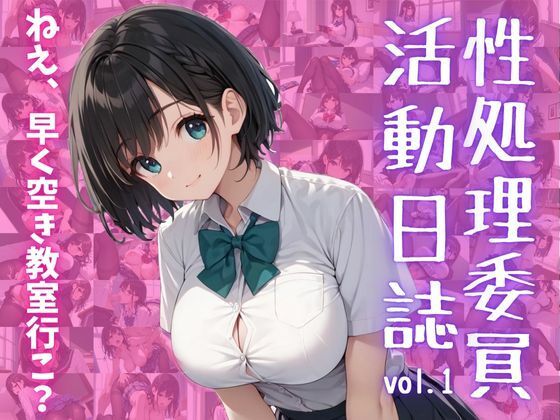 性処理委員 活動日誌vol.1「ねえ、早く空き教室行こ？」(美女造) [d_507586]