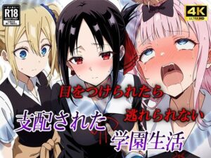 目をつけられたら逃げられない。支配された学園生活(むさこた) [d_507608]