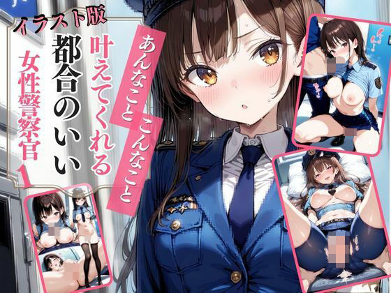 【イラスト版】あんなこと、こんなこと、叶えてくれる都合のいい女性警察官1(AIドルオフィス) [d_507659]