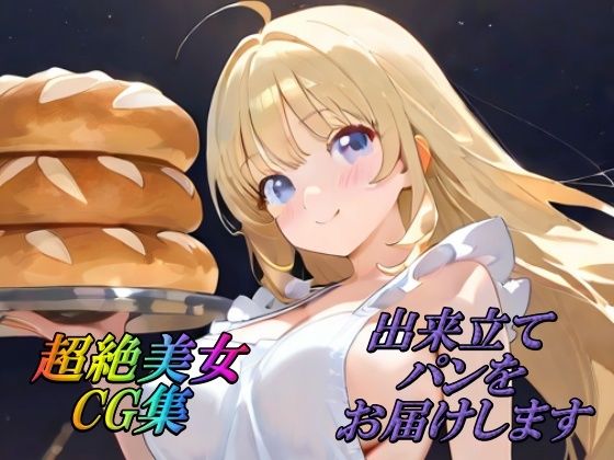 超絶美女CG集 出来立てパンをお届けします(AI幻想工房) [d_507690]