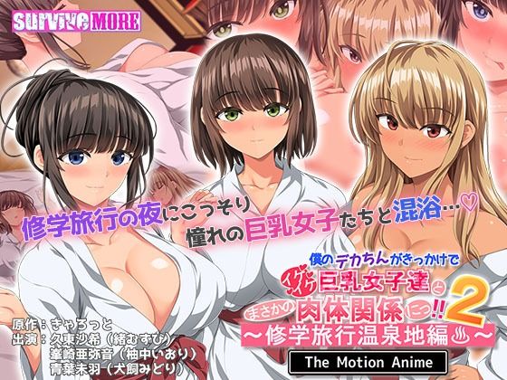 僕のデカちんがきっかけでイケイケ巨乳女子達とまさかの肉体関係にっ！！2〜修学旅行温泉地編〜 The Motion Anime(survive more) [d_507696]