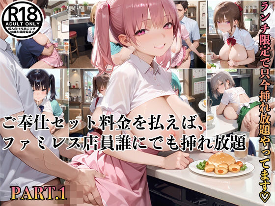 【PART1】ご奉仕セット料金を払えば、ファミレス店員誰にでも挿れ放題！(ふるーつぽんち倶楽部) [d_507705]