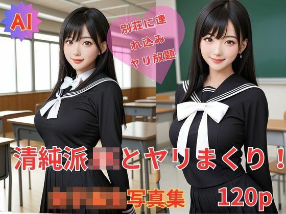 清純派JKとヤリまくり！AI女子校生写真120P(アイデン) [d_507735]