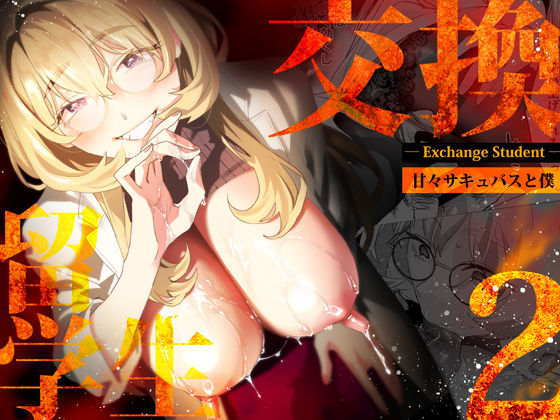 【電子特典付】交換留学生-甘々サキュバスと僕-(武者サブ【むしゃぶる】) [d_507787]