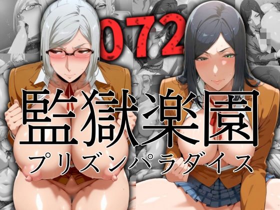 監獄楽園【072】プリズンパラダイス(ぞえっくす) [d_507832]