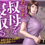 あこがれの叔母を寝取る2 家族を見送った玄関で牝堕ち羞恥プレイ(ミルフ書房) [d_507898]