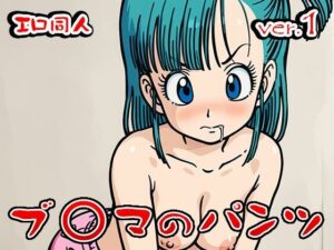 【エロ同人】ブ○マ（ドラゴ○ボール） 1(同人天国) [d_507971]