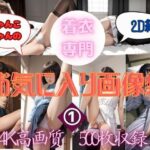 にゃんこにゃんの☆着衣専門☆お気に入り画像集（2D編） 1(にゃんこにゃん) [d_508031]