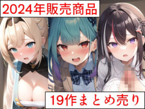 2024年販売商品 19作まとめ売り(ススダイ) [d_508044]