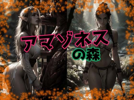 アマゾネスの森(ダークネス工房) [d_508130]