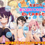 妹がマセ○キたちを連れてきたので犯してみました！(スクールパラダイス) [d_508154]