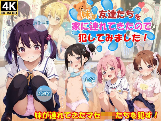妹がマセ○キたちを連れてきたので犯してみました！(スクールパラダイス) [d_508154]