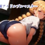 学園アイドルブルマスター(MUHOHO FACTORY) [d_508158]