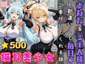 猫耳美少女3人があなたをご主人様と勘違いして毎日ご奉仕してくれる話(StableWorks) [d_508174]