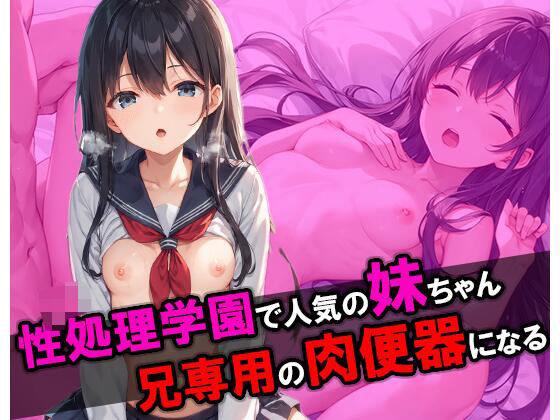 性処理学園で人気な妹が俺専用の肉便器になった(きょほう) [d_508178]