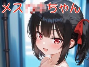 メス〇〇ちゃん！！(全手動AI画像販売機) [d_508188]