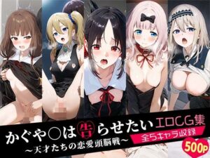 かぐや○は告らせたい〜天才たちの恋愛頭脳戦〜エロCG集 全5キャラ収録(おなち丸) [d_508205]