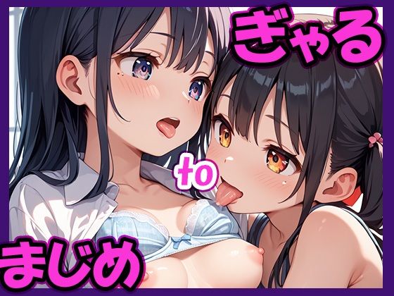 ぎゃるtoまじめ(rosell出版) [d_508231]