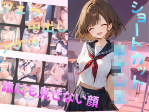 ショートカット 活発女子〇生【画像集】(あかさ太郎) [d_508246]