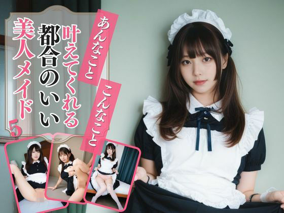 あんなこと、こんなこと、叶えてくれる都合のいい美人メイド5(AIドルオフィス) [d_508255]
