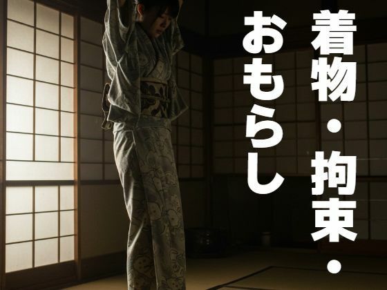着物・拘束・おもらし(もう限界) [d_508268]