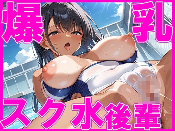 爆乳スク水！！ 後輩ちゃんの飛び出す乳がエロすぎる(ぬぽちゃむ) [d_508298]