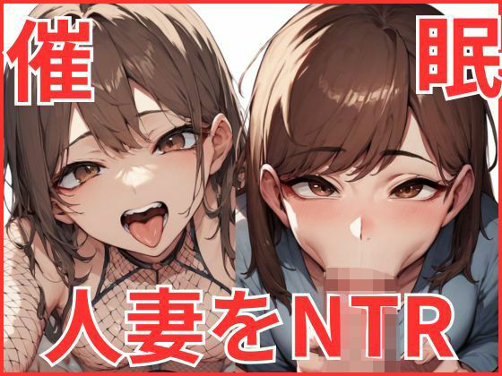 催●をかけて人妻をNTR(あんこ) [d_508309]