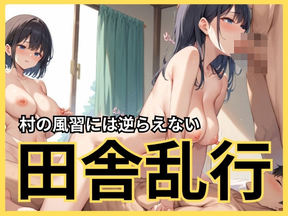 田舎乱行 村の風習には逆らえない(むっちょん) [d_508316]