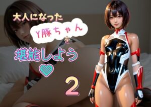 大人になったY豚ちゃんを堪能しよう2(Cべに) [d_508421]