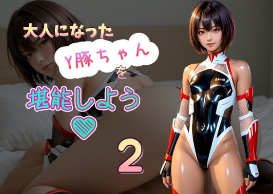 大人になったY豚ちゃんを堪能しよう2(Cべに) [d_508421]