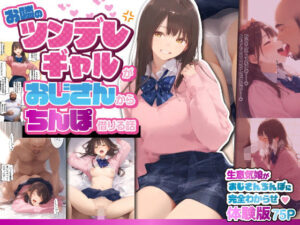 お隣のツンデレギャルがおじさんからちんぽ借りる話(種付け出版) [d_508557]