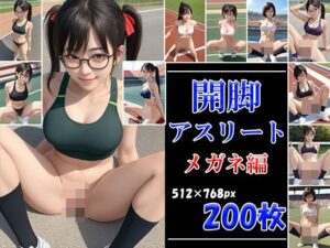 開脚アスリート メガネ編(AI娘堂) [d_508571]