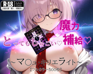 とってもしゅごい魔力補給 〜マ◯ュ・キリエライト〜【フルカラー500枚】(ガーネット) [d_508595]