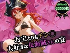 お宝よりもチンポ大好きな女海賊さんの宴(猫P2) [d_508615]