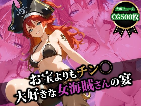 お宝よりもチンポ大好きな女海賊さんの宴(猫P2) [d_508615]