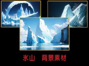 氷山  背景素材(豊川内角) [d_508653]