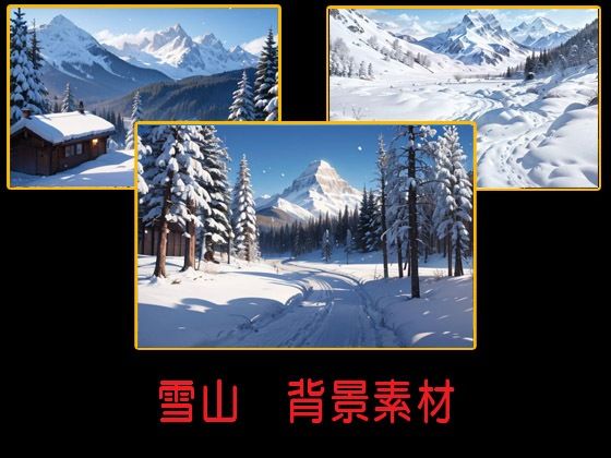 雪山  背景素材(豊川内角) [d_508662]