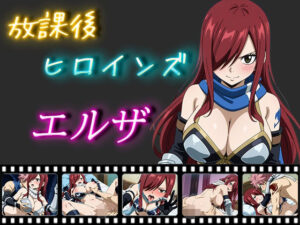 放課後ヒロインズ エルザ・スカレーット(ヒロイン turbo type D) [d_508663]