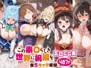 この素○らしき世界に祝福をエロCG集 全5キャラ収録(ルートA) [d_508699]