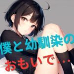 僕と幼馴染のおもいで。。。(ごま吉gomagoma) [d_508705]