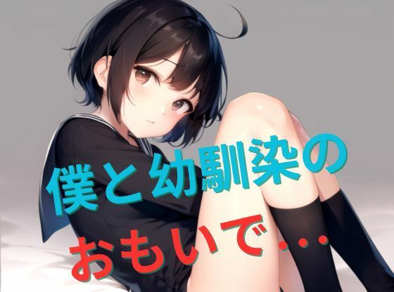 僕と幼馴染のおもいで。。。(ごま吉gomagoma) [d_508705]