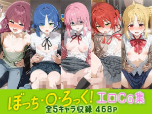 ぼっち・○・ろっく！エロCG集 全5キャラ収録(パイパニック) [d_508708]