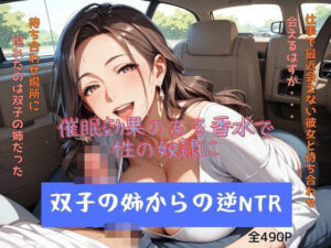 双子の姉からの逆NTR 催●効果のある香水で性の奴●に..(妄想100％) [d_508710]