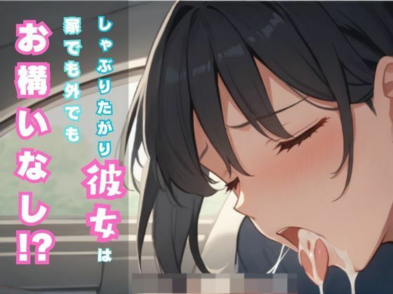 しゃぶりたがり彼女は家でも外でもお構いなし？(ムチムチラボ) [d_508718]