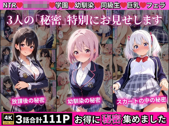 学園の女子校生3人に起きたそれぞれの「秘密」(蜜月ノ夜) [d_508734]