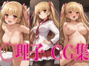 緋◯のアリア ◯理子 エロCG集(さすみゃ) [d_508764]