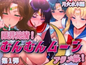 限界発情！むんむんムーン アクメ祭！月火水木編(まんきん) [d_508801]