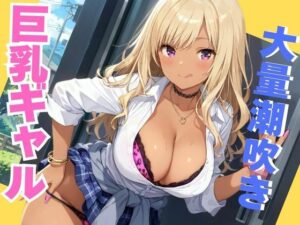 ギャル女子校生がびしゃびしゃ潮吹き(むちふわドーナツ) [d_508829]